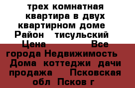 трех комнатная квартира в двух квартирном доме › Район ­ тисульский › Цена ­ 500 000 - Все города Недвижимость » Дома, коттеджи, дачи продажа   . Псковская обл.,Псков г.